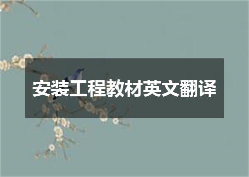 安装工程教材英文翻译