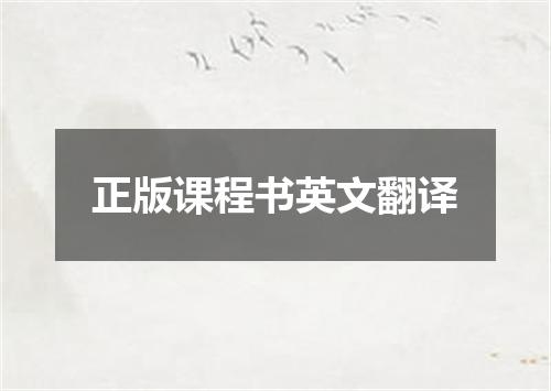 正版课程书英文翻译