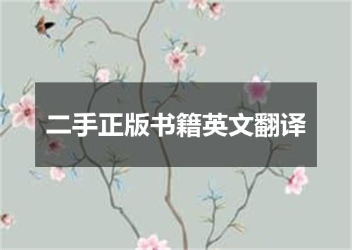 二手正版书籍英文翻译