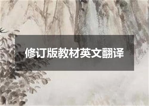 修订版教材英文翻译