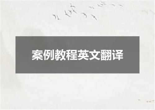 案例教程英文翻译
