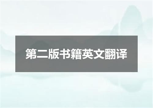 第二版书籍英文翻译