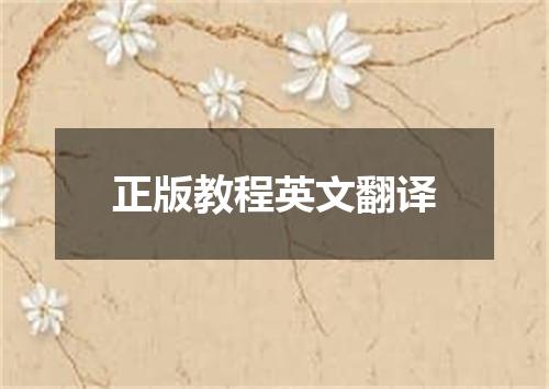 正版教程英文翻译