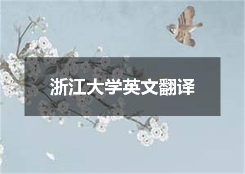 浙江大学英文翻译