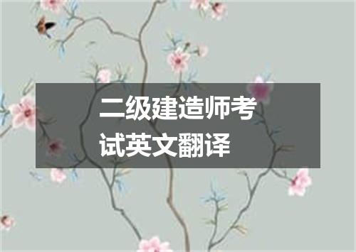 二级建造师考试英文翻译