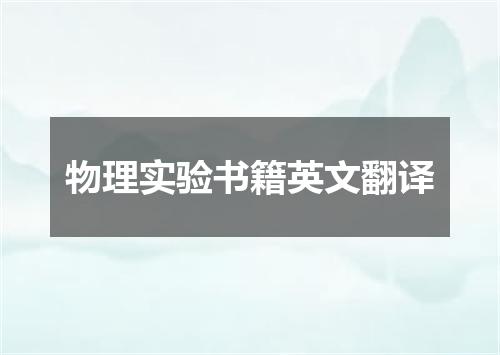 物理实验书籍英文翻译