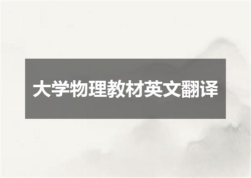 大学物理教材英文翻译