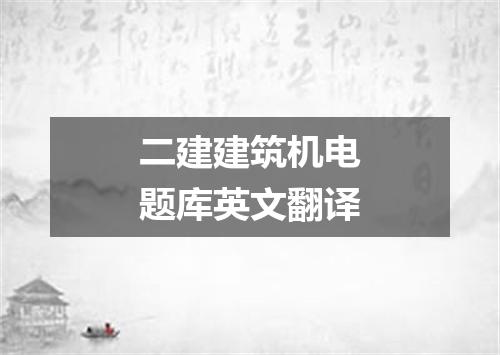 二建建筑机电题库英文翻译