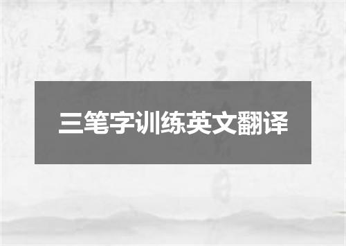 三笔字训练英文翻译