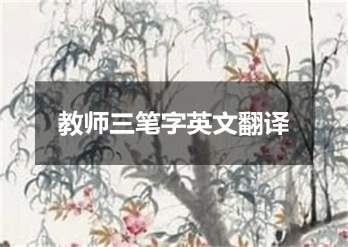 教师三笔字英文翻译