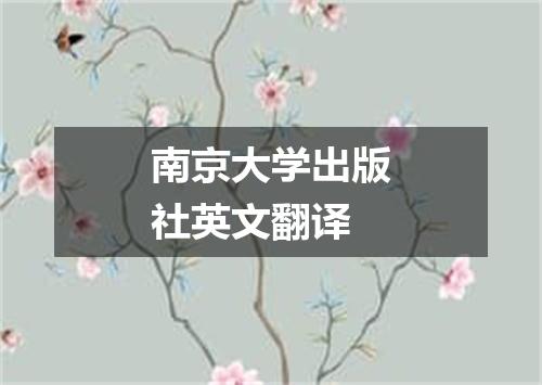 南京大学出版社英文翻译