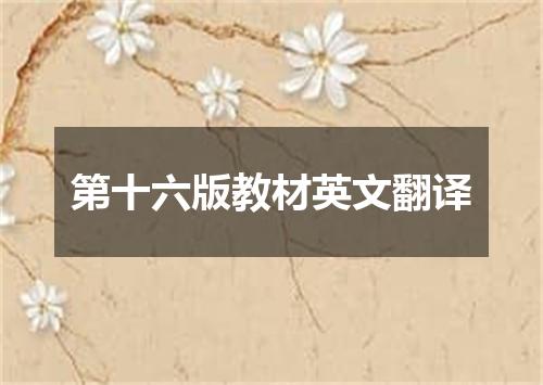 第十六版教材英文翻译
