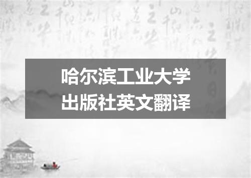哈尔滨工业大学出版社英文翻译