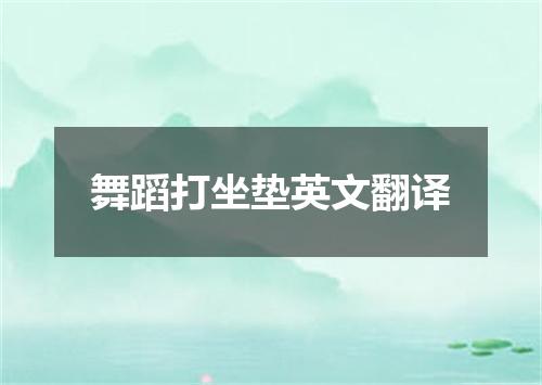 舞蹈打坐垫英文翻译