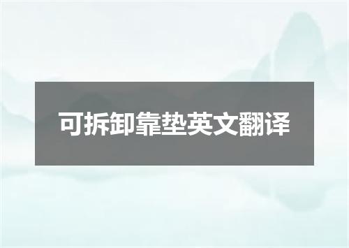 可拆卸靠垫英文翻译