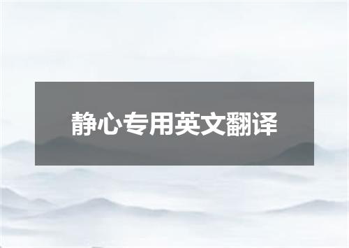 静心专用英文翻译