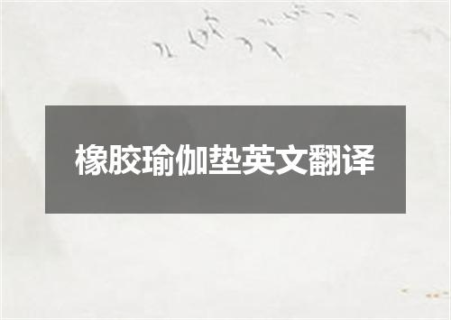 橡胶瑜伽垫英文翻译