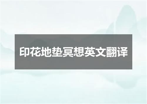 印花地垫冥想英文翻译