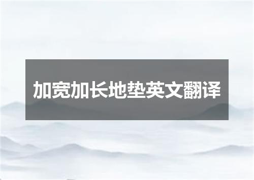 加宽加长地垫英文翻译