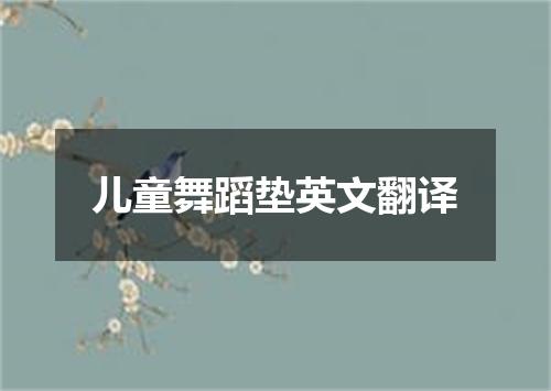 儿童舞蹈垫英文翻译