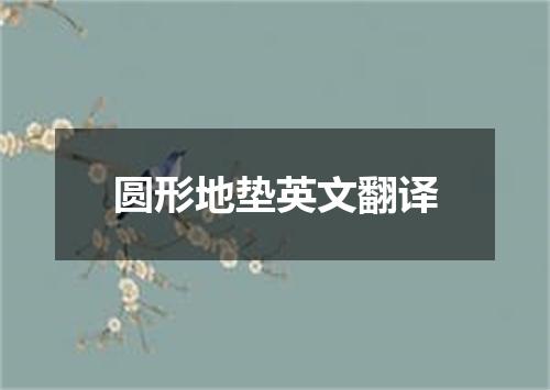 圆形地垫英文翻译