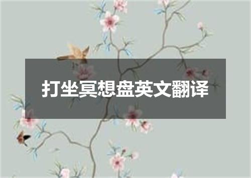 打坐冥想盘英文翻译