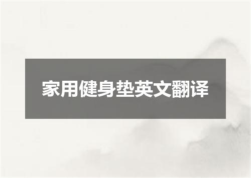 家用健身垫英文翻译