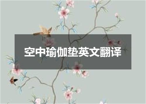 空中瑜伽垫英文翻译
