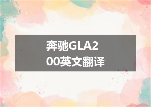 奔驰GLA200英文翻译