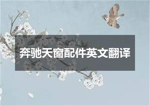 奔驰天窗配件英文翻译