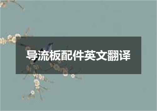 导流板配件英文翻译