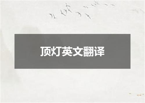 顶灯英文翻译