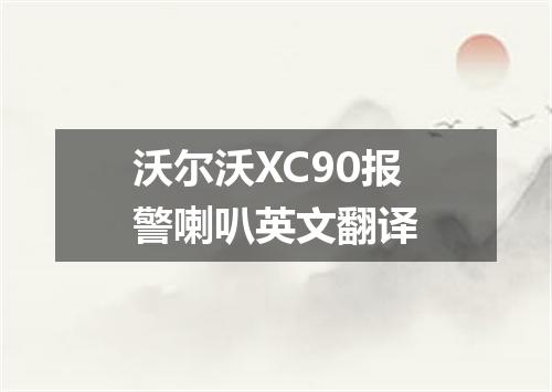 沃尔沃XC90报警喇叭英文翻译