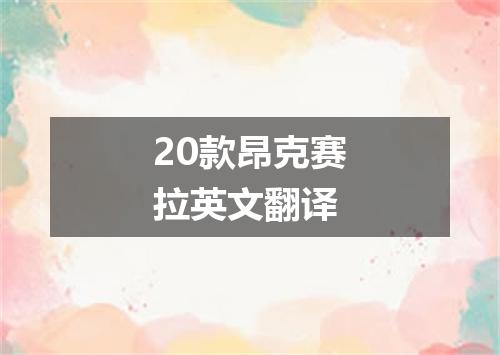 20款昂克赛拉英文翻译