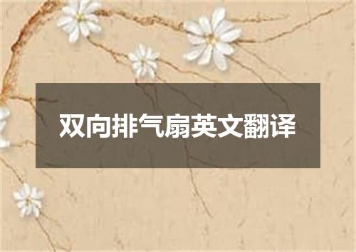 双向排气扇英文翻译