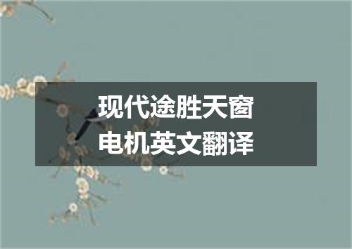 现代途胜天窗电机英文翻译