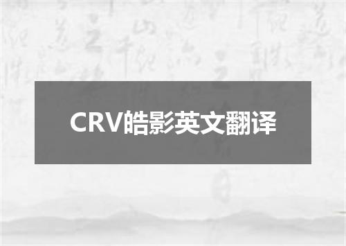 CRV皓影英文翻译