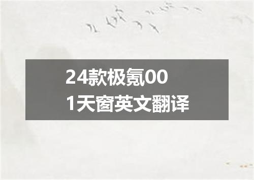 24款极氪001天窗英文翻译