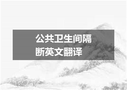 公共卫生间隔断英文翻译