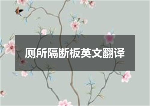 厕所隔断板英文翻译
