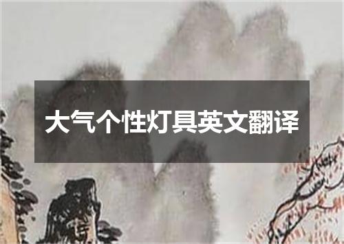 大气个性灯具英文翻译