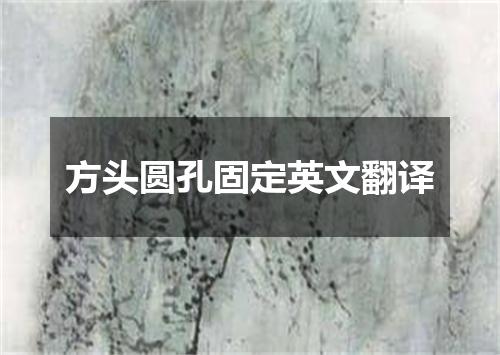 方头圆孔固定英文翻译