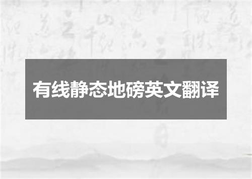 有线静态地磅英文翻译