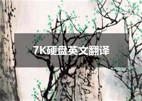 7K硬盘英文翻译