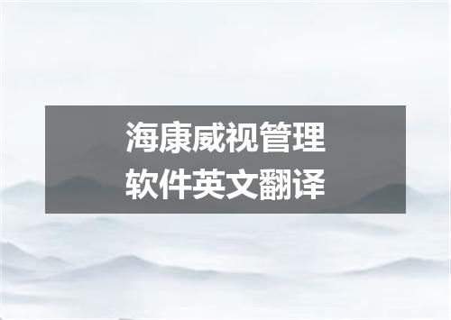 海康威视管理软件英文翻译
