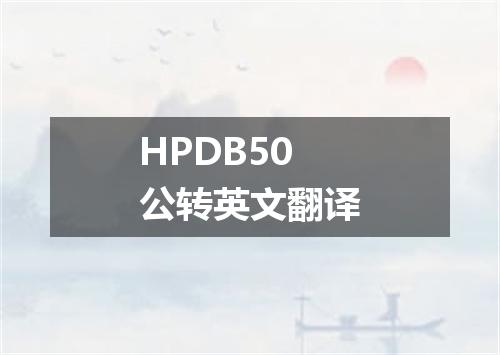 HPDB50公转英文翻译