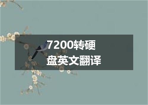 7200转硬盘英文翻译