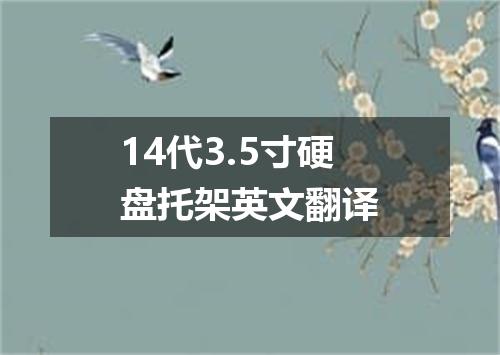 14代3.5寸硬盘托架英文翻译