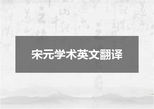 宋元学术英文翻译