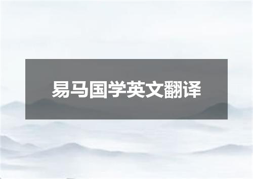 易马国学英文翻译